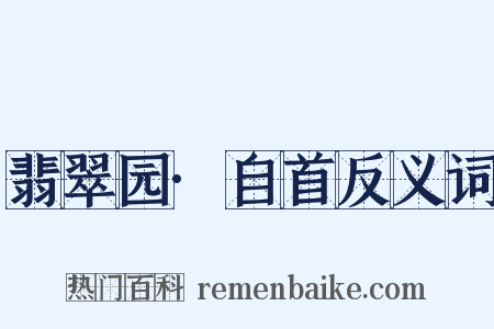 翡翠园·自首反义词是什么意思的图片